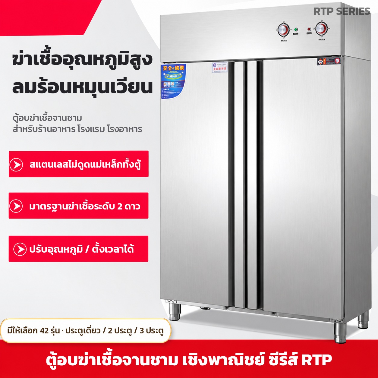 ฆ่าเชื้ออุณหภูมิสูง ลมร้อนหมุนเวียน สแตนเลสไม่ดูดแม่เหล็กทั้งตู้ มาตรฐานฆ่าเชื้อระดับ 2 ดาว ปรับอุณหภูมิและตั้งเวลาได้