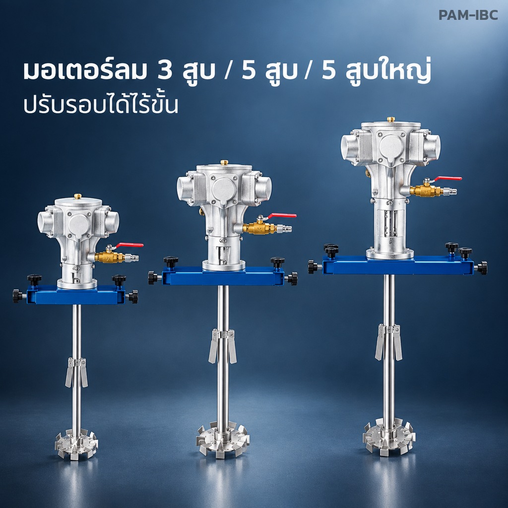 มอเตอร์ลม 3 สูบ 5 สูบ และ 5 สูบใหญ่ ปรับรอบได้ไร้ขั้น
