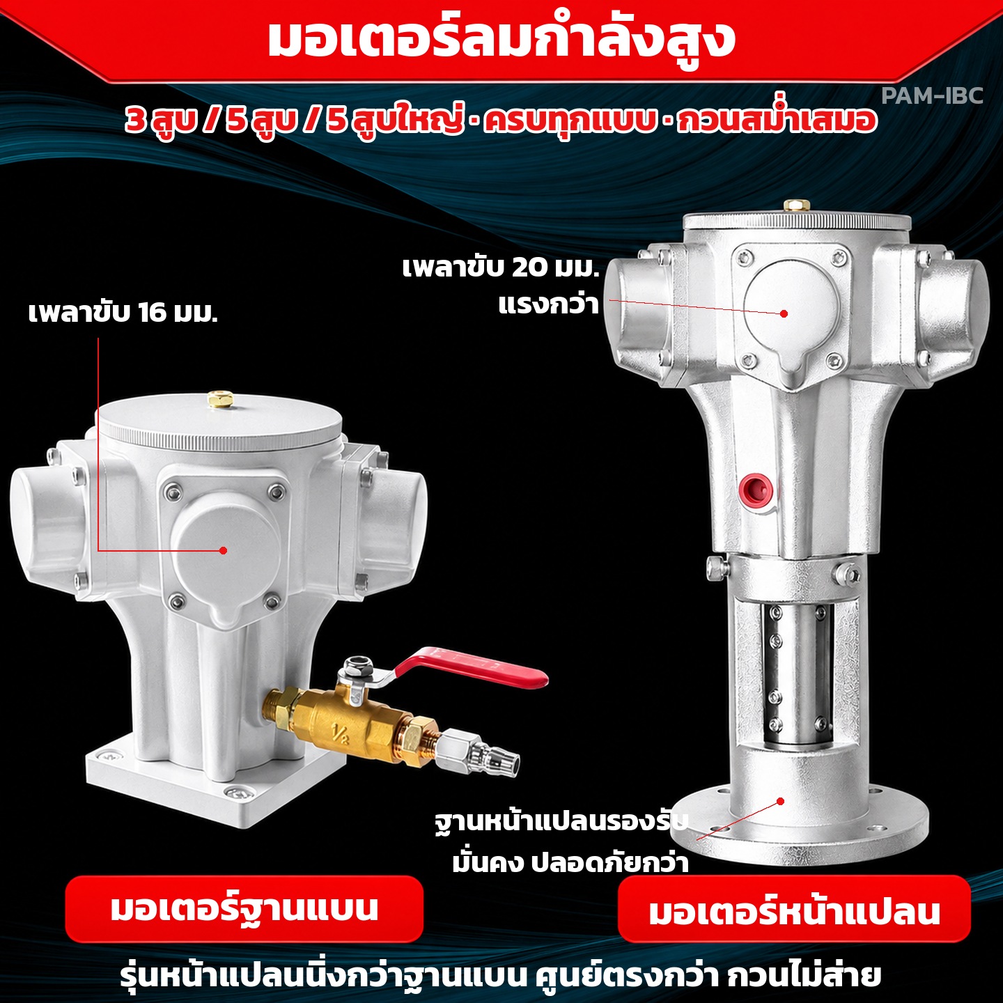 มอเตอร์ลมฐานแบน เพลาขับ 16 มม. และมอเตอร์หน้าแปลน เพลาขับ 20 มม. ศูนย์ตรงกว่า กวนไม่ส่าย