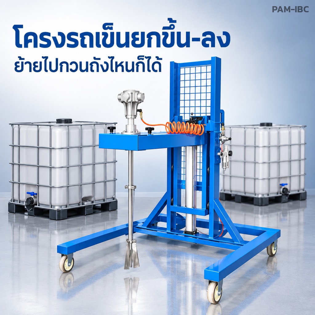 โครงรถเข็นยกขึ้น-ลง ย้ายไปกวนถังไหนก็ได้