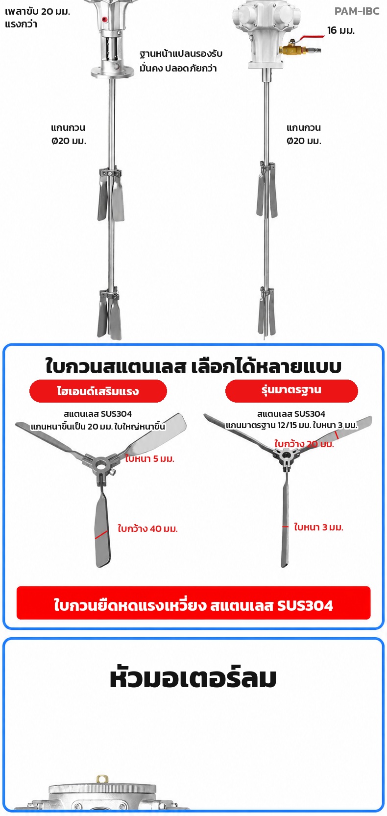 เปรียบเทียบใบกวนรุ่นมาตรฐานกับรุ่นไฮเอนด์เสริมแรง แกน 20 มม. ใบหนา 5 มม.
