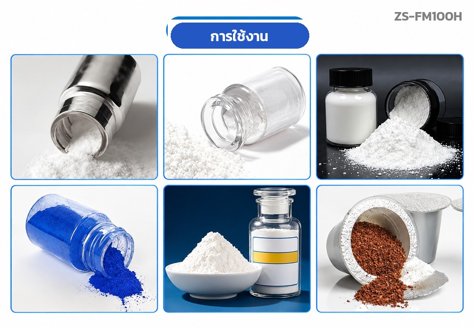 ตัวอย่างผงที่บรรจุได้ เกลือ น้ำตาล แป้ง ผงสี ผงยา ผงกาแฟ
