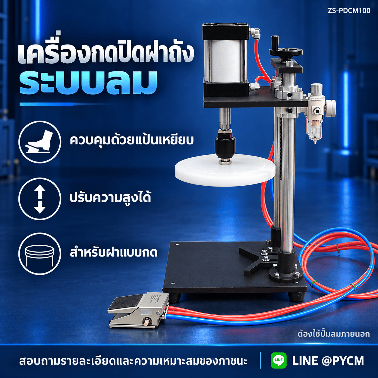 เครื่องกดปิดฝาถังพลาสติกระบบลม ZS-PDCM100 ฝาไม่เกิน 220 มม.