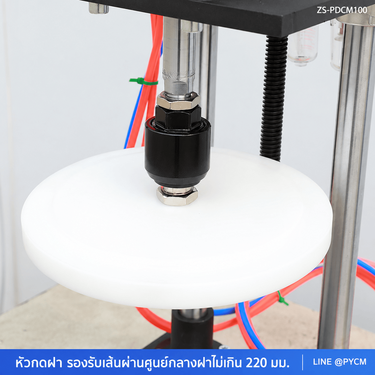 ภาพประกอบการเตรียมเครื่องและงานกดปิดฝาถัง ZS-PDCM100