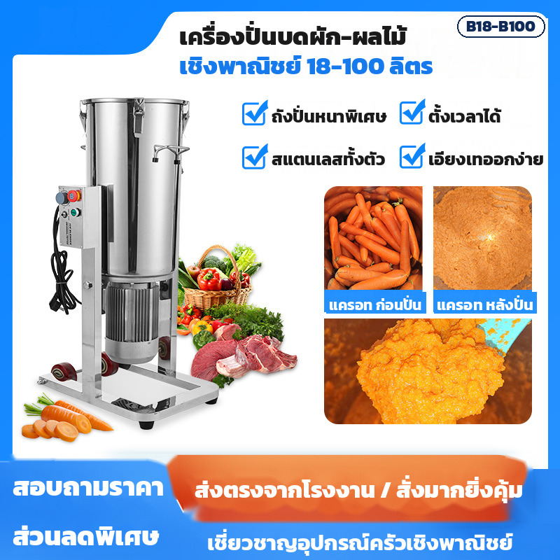เครื่องปั่นบดผัก-ผลไม้ เชิงพาณิชย์ ถังสแตนเลส 18-100 ลิตร ใบมีด 6 แฉก 2,800 รอบ/นาที ตั้งเวลาได้
