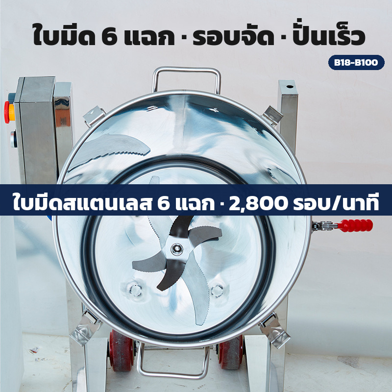 ใบมีดสแตนเลส 6 แฉก ในถังปั่น หมุน 2,800 รอบต่อนาที