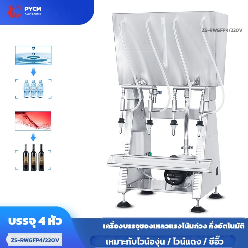 เครื่องบรรจุของเหลว แบบแรงโน้มถ่วง กึ่งอัตโนมัติ 4 หัวจ่าย บรรจุไวน์ น้ำผลไม้ ซีอิ๊ว 500-1000 ขวด/ชม. รุ่น ZS-RWGFP4 220V