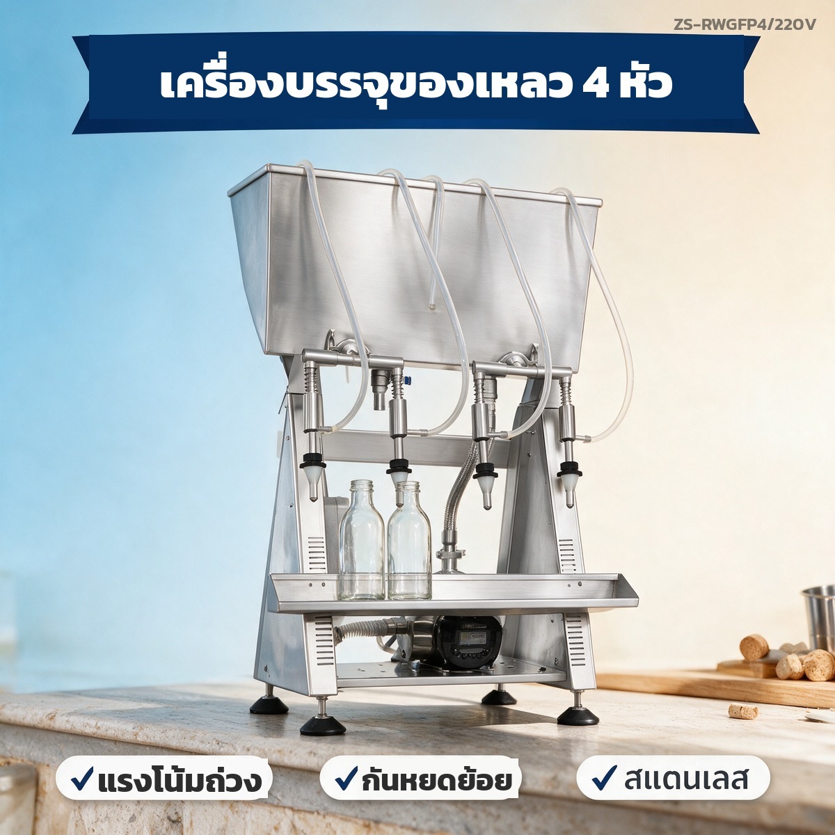 เครื่องบรรจุของเหลว แบบแรงโน้มถ่วง กึ่งอัตโนมัติ 4 หัวจ่าย บรรจุไวน์ น้ำผลไม้ ซีอิ๊ว 500-1000 ขวด/ชม. รุ่น ZS-RWGFP4 220V