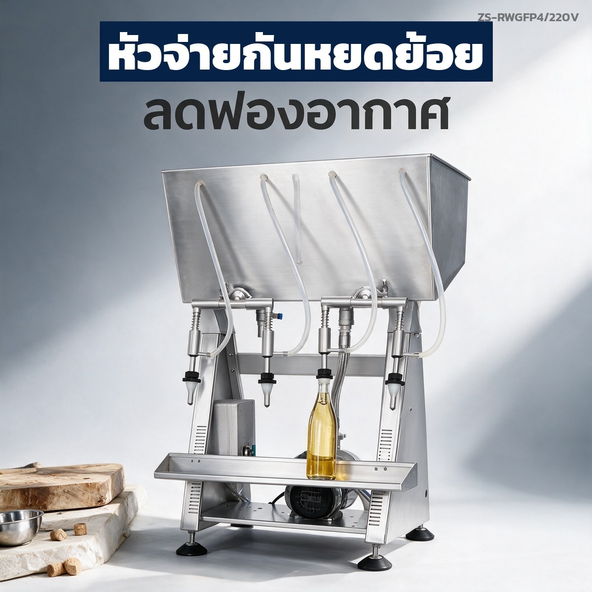 หัวจ่ายกันหยดย้อย 4 หัว ลดฟองอากาศระหว่างบรรจุ