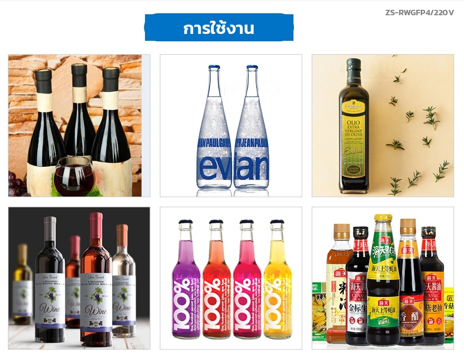 ตัวอย่างการใช้งาน บรรจุไวน์ น้ำดื่ม น้ำมันมะกอก น้ำผลไม้ และซีอิ๊ว