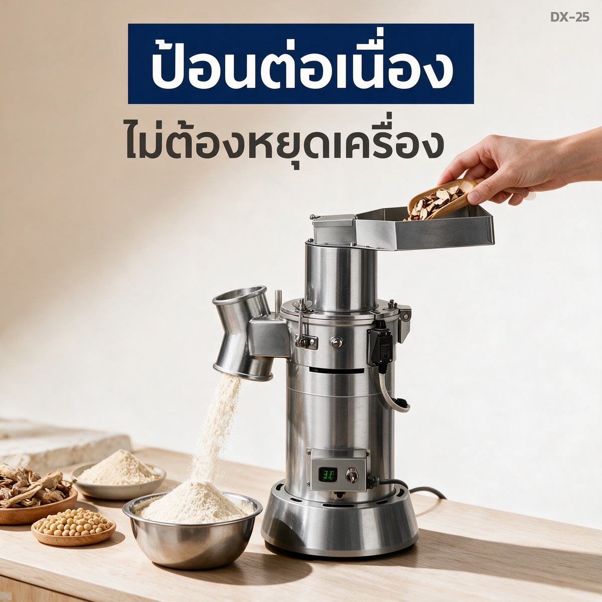 ป้อนวัตถุดิบได้ต่อเนื่อง ไม่ต้องหยุดเครื่องเทผง