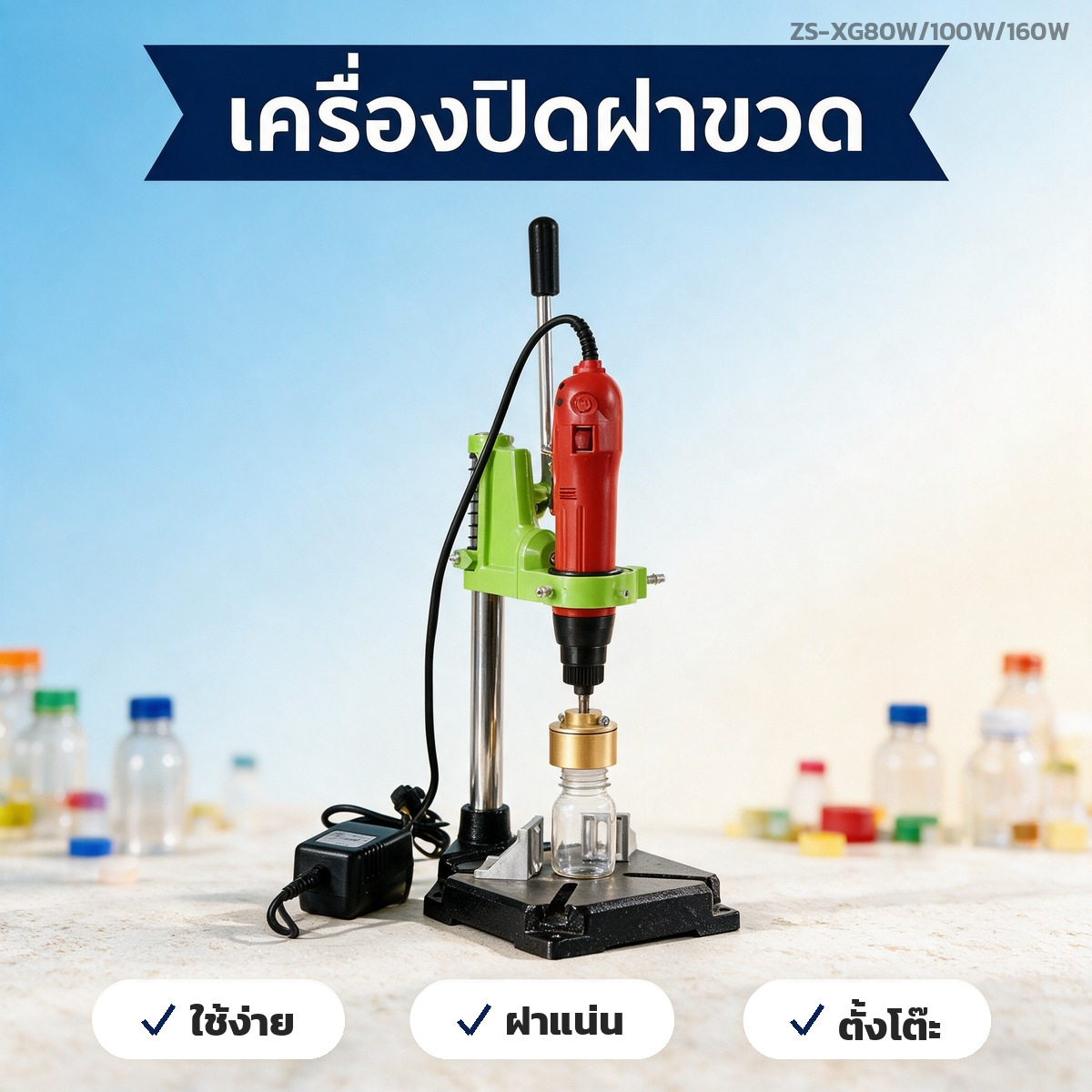 เครื่องปิดฝาขวด แบบมือโยก มอเตอร์ไฟฟ้า 80W / 100W / 160W ปิดฝาแน่น 20-40 ขวดต่อนาที
