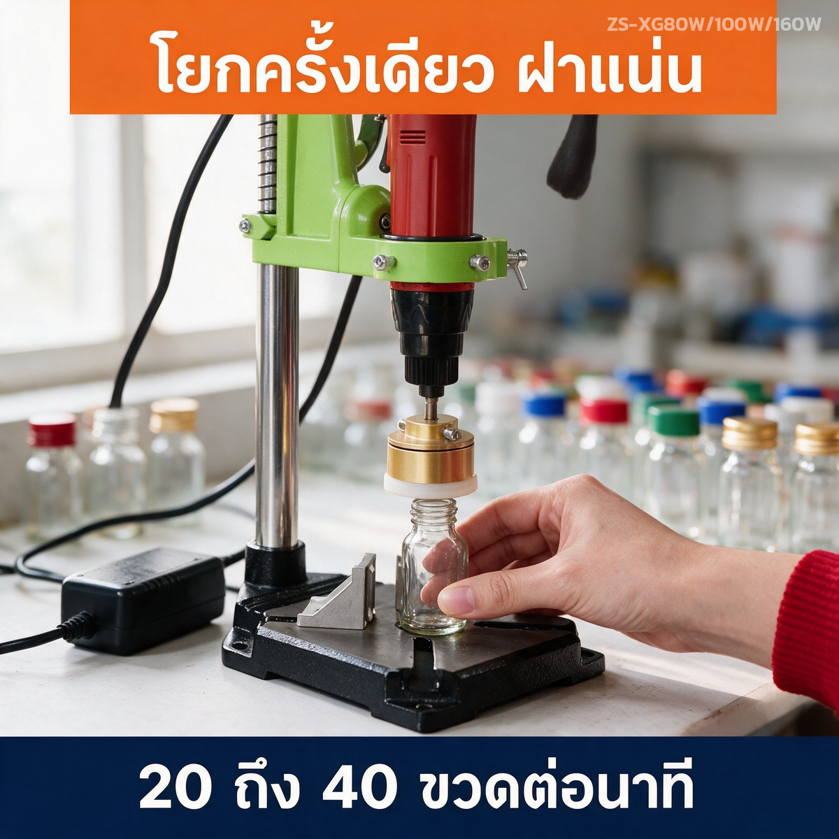 โยกครั้งเดียวฝาแน่น ปิดได้ 20 ถึง 40 ขวดต่อนาที