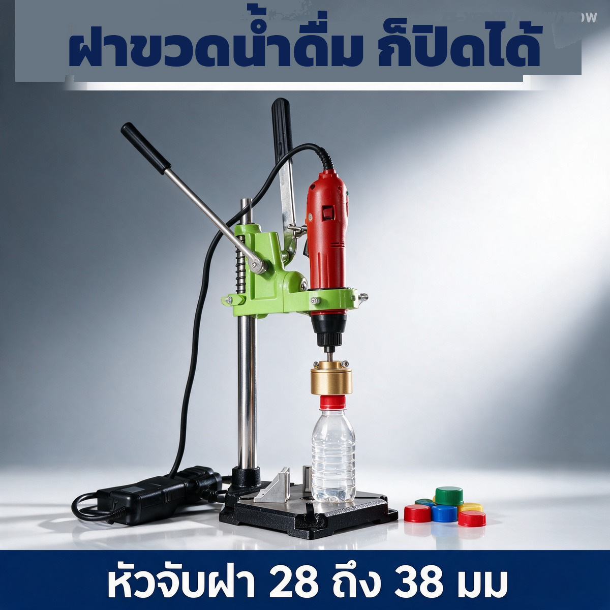 ฝาขวดน้ำดื่มที่มีวงแหวนกันเปิดก็ปิดได้ ด้วยชุดหัวจับ 28-38 มม.