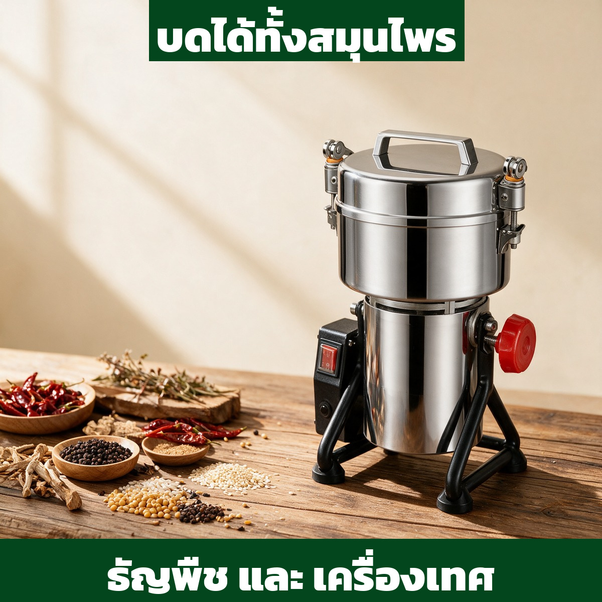 บดได้ทั้งสมุนไพร ธัญพืช และเครื่องเทศ