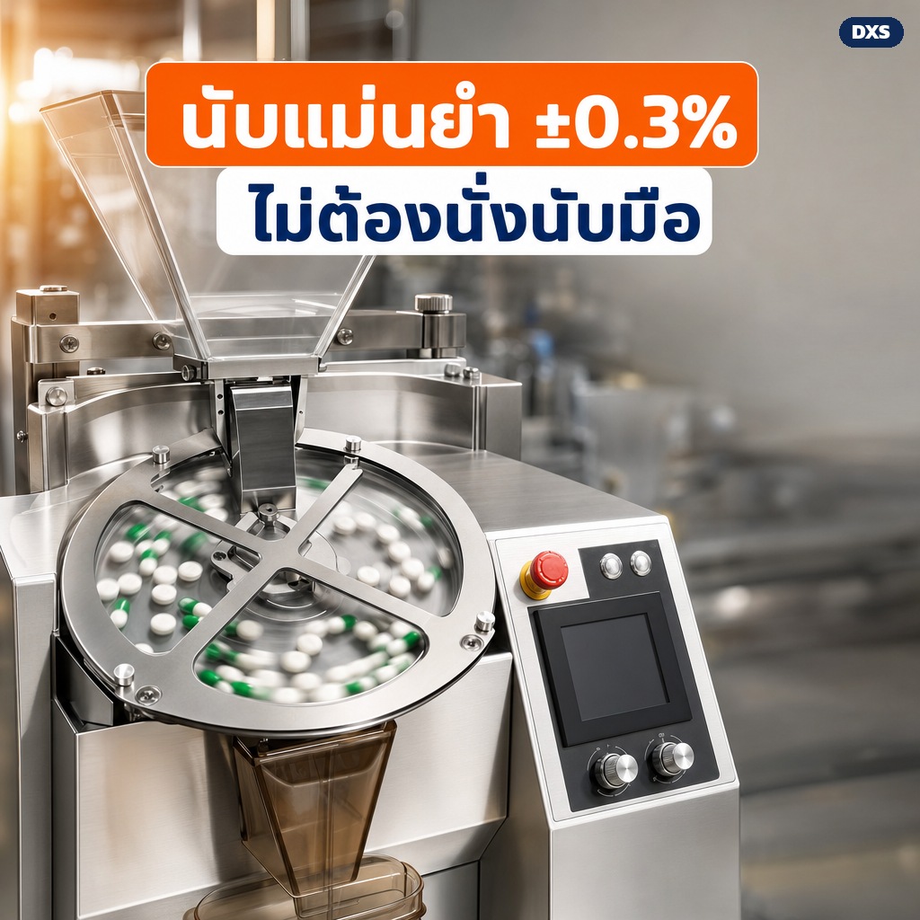 นับด้วยเซ็นเซอร์อินฟราเรด ความคลาดเคลื่อนเพียง ±0.3%