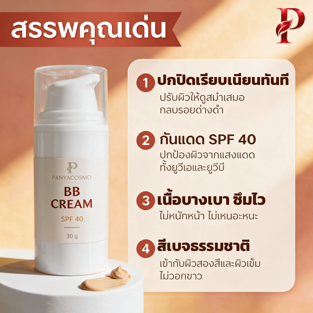 สรรพคุณเด่นบีบีครีมกันแดด SPF 40 Pcosmo-379.2