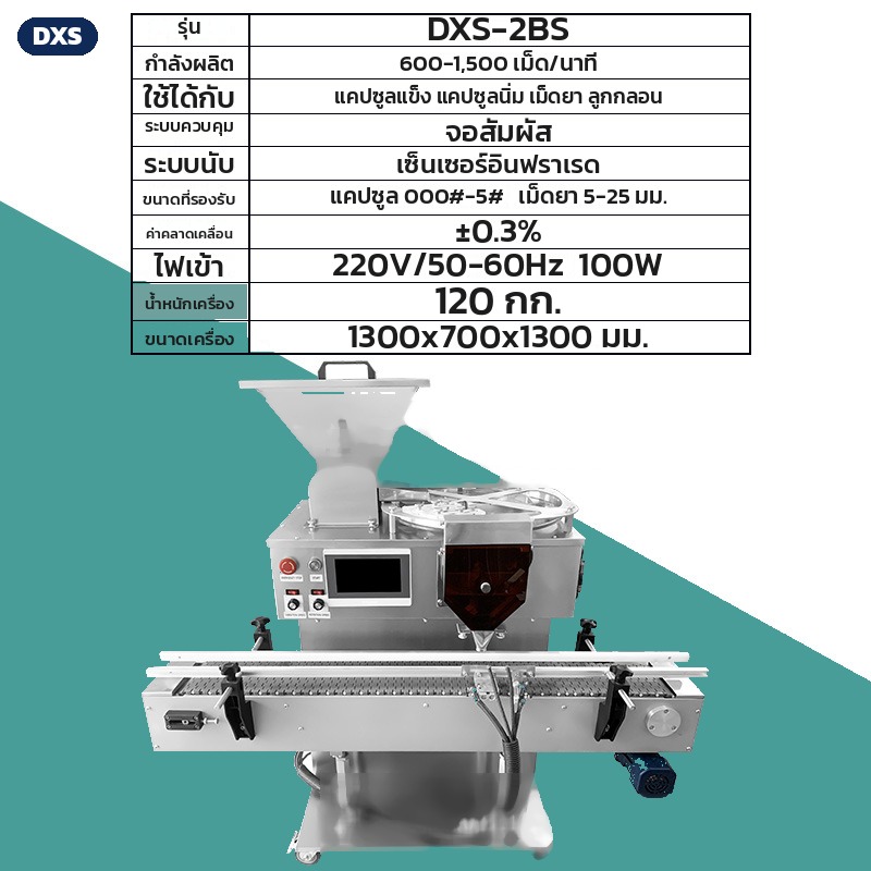 รุ่น DXS-2BS พร้อมสายพานลำเลียง กำลังผลิต 600-1,500 เม็ดต่อนาที