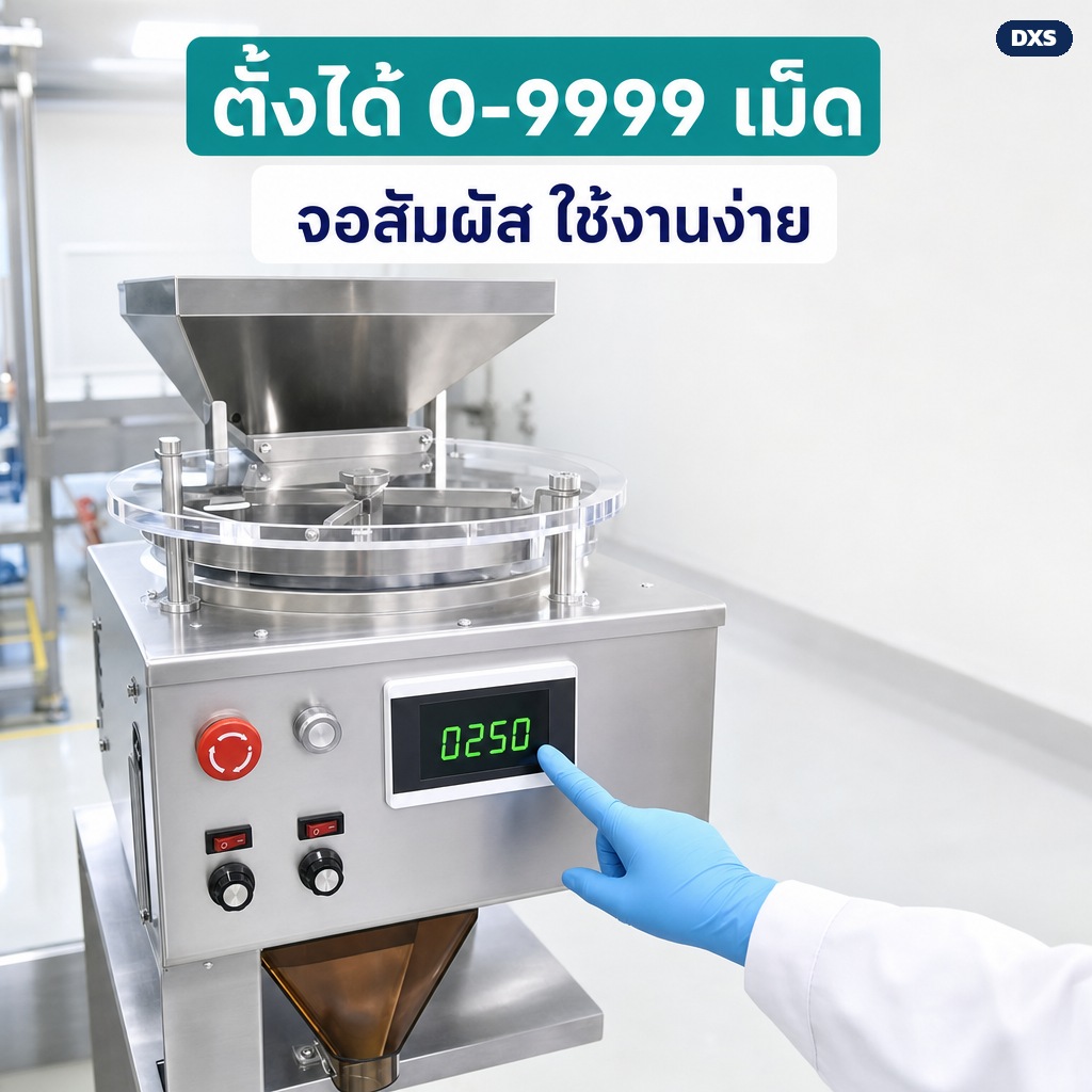 ตั้งจำนวนเม็ดได้ 0-9999 ควบคุมด้วยจอสัมผัส ใช้งานง่าย