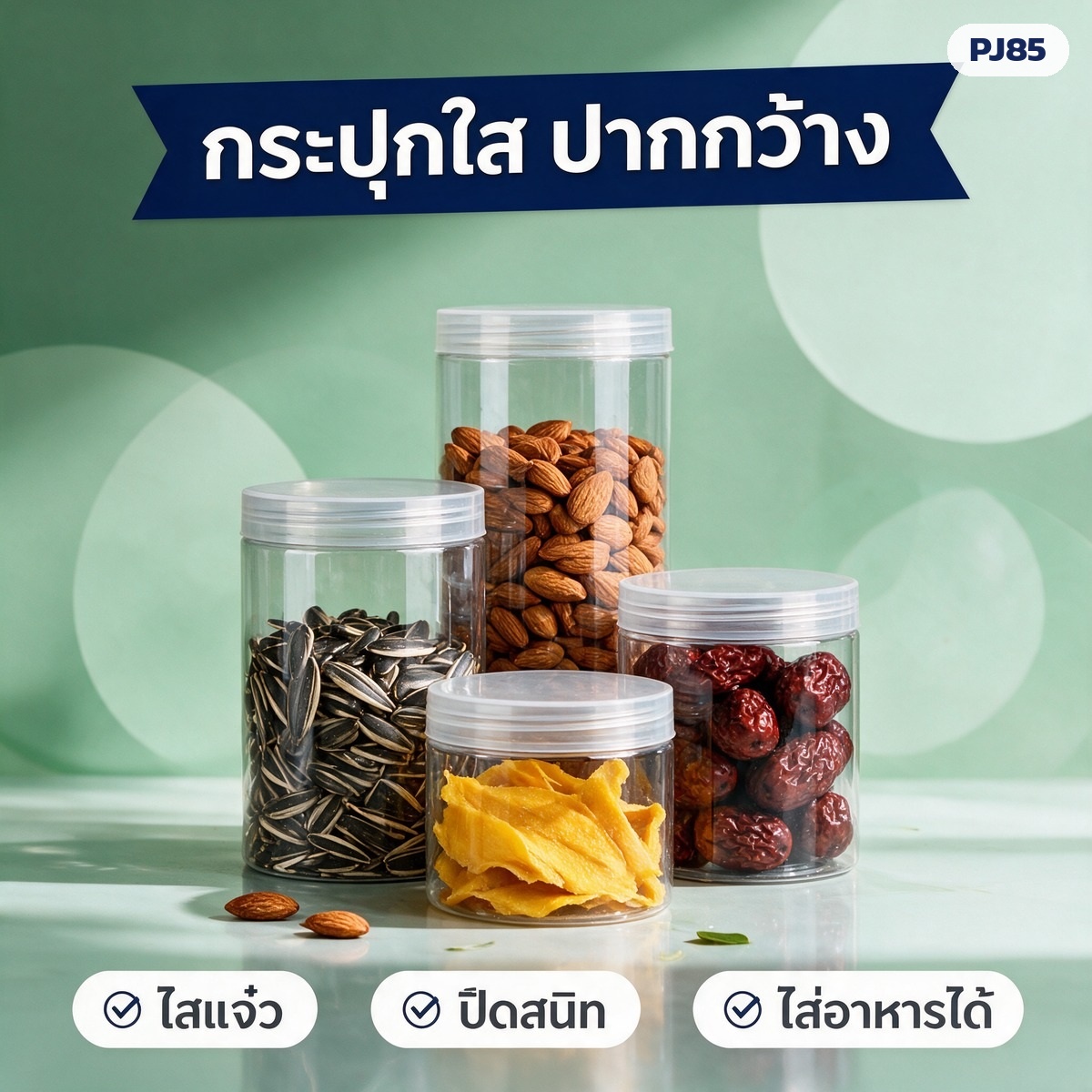 กระปุก PET ใส ปากกว้าง 85 มม. 280 มล.-1.09 ลิตร 16 ขนาด ฝาพลาสติก PP / ฝาอลูมิเนียม