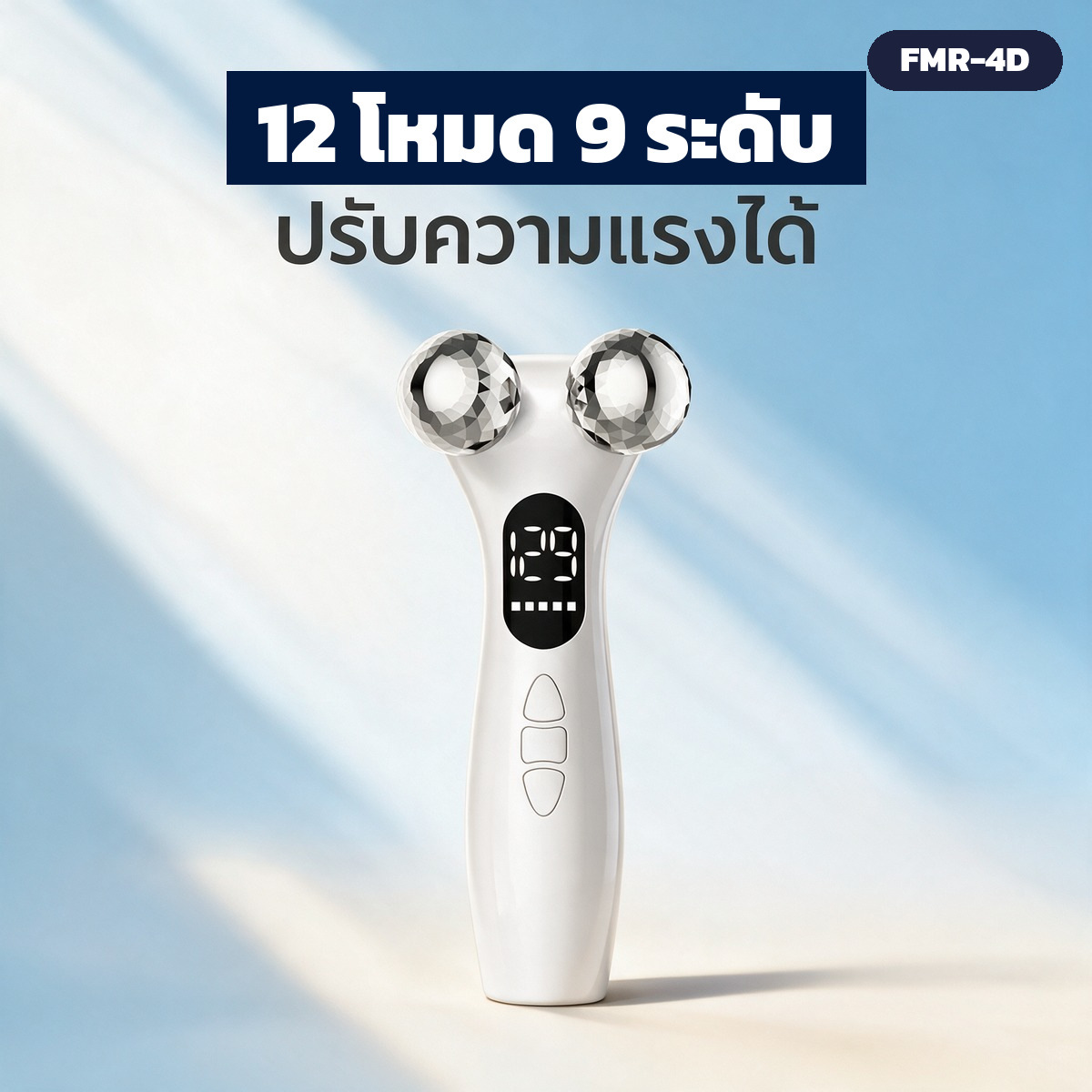 12 โหมดกระแสไฟ ปรับความแรงได้ 9 ระดับ พร้อมจอ LED แสดงผล