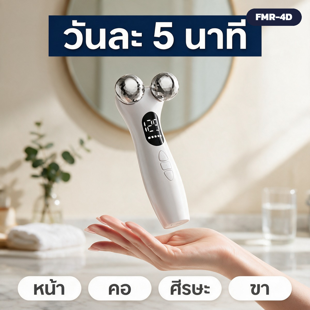 วันละ 5 นาที ใช้ได้ทั้งหน้า คอ ศีรษะ และขา