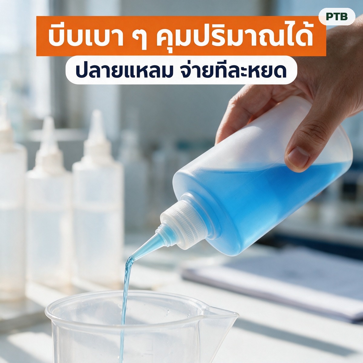 บีบเบา ๆ ของเหลวไหลออกทางปลายแหลม ควบคุมปริมาณได้