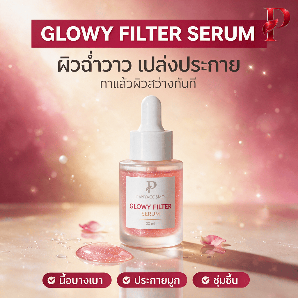 ปัญญาคอสโม โกลว์วี่ ฟิลเตอร์ เซรั่ม เซรั่มฟิลเตอร์ผิวโกลว์ (Pcosmo-765)