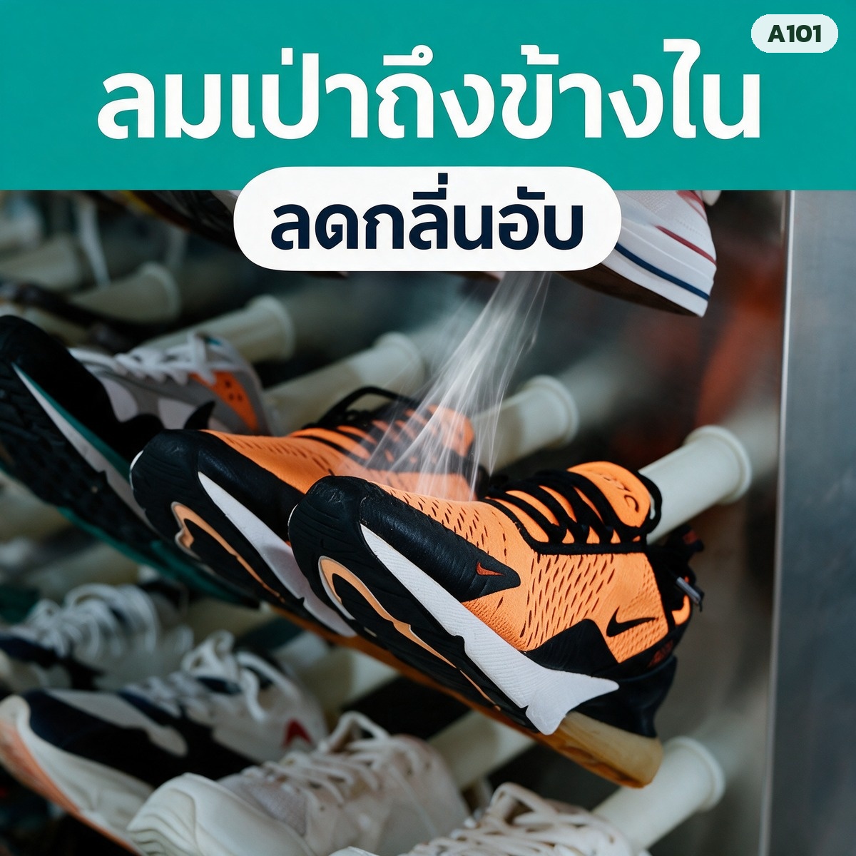ลมเป่าถึงข้างในรองเท้า ลดกลิ่นอับ