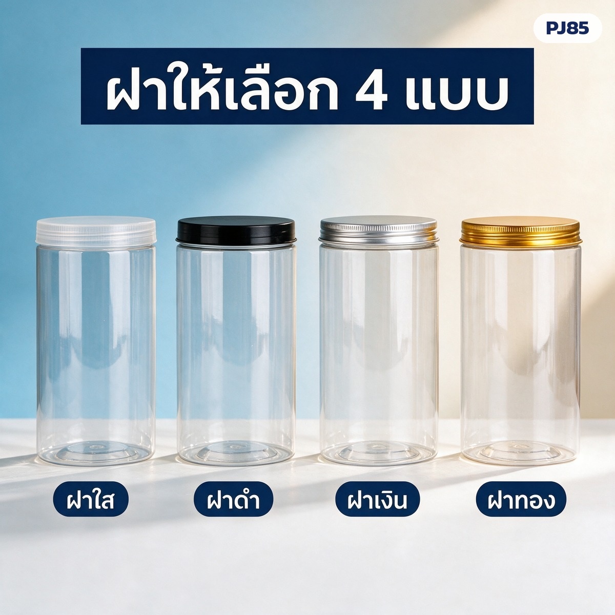 ฝาให้เลือก 4 แบบ ฝาพลาสติกใส ฝาอลูมิเนียมดำ เงิน และทอง