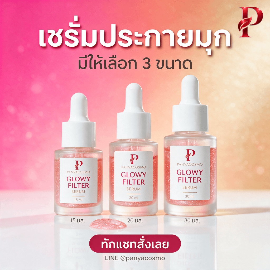 เซรั่มฟิลเตอร์ผิวโกลว์ ขนาด 15 20 และ 30 มล.