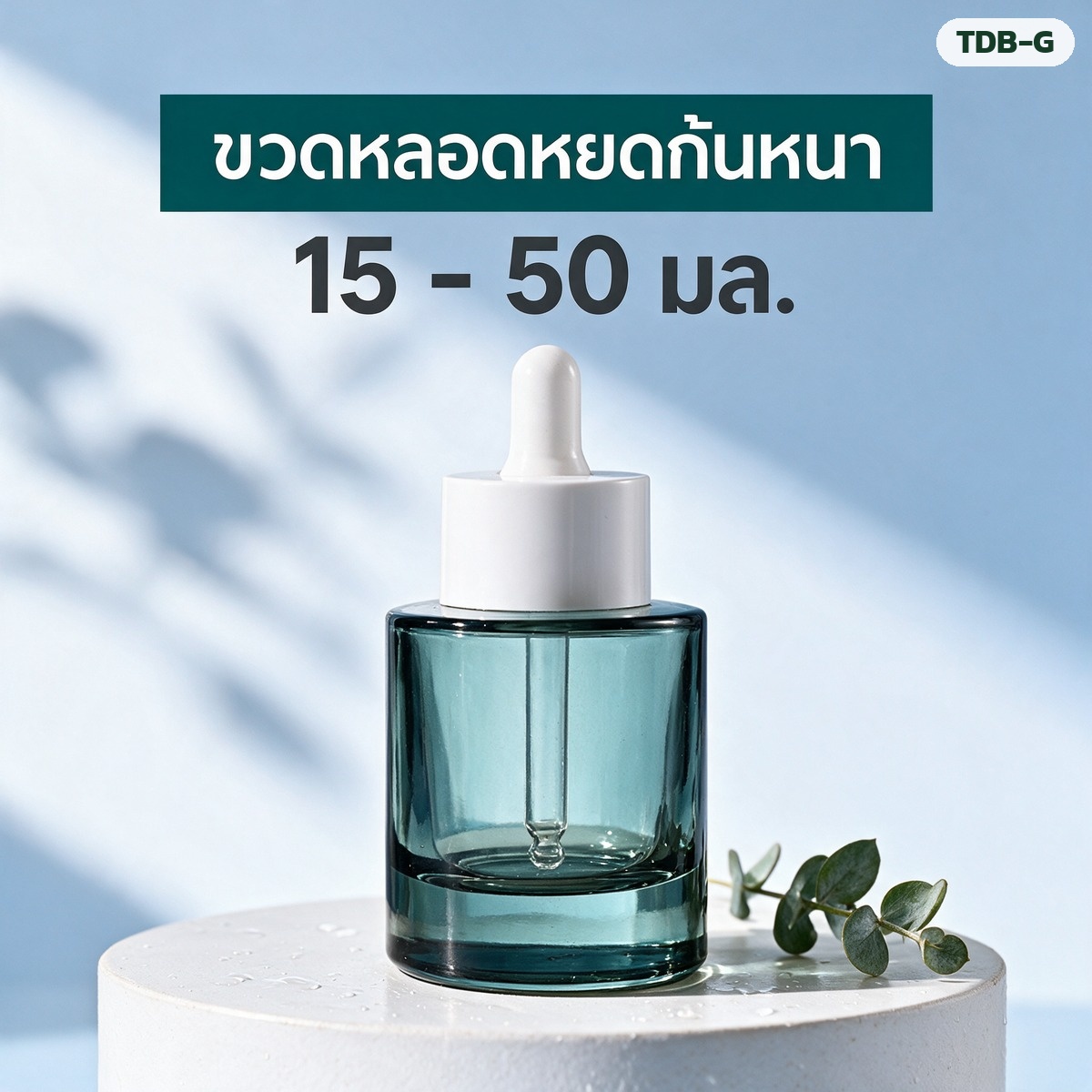 ขวดแก้วหลอดหยด ก้นหนา ฝาขอบใหญ่ 15/20/30/40/50 มล. แก้วใส และ แก้วเขียวเข้ม พร้อมฝาหลอดหยด