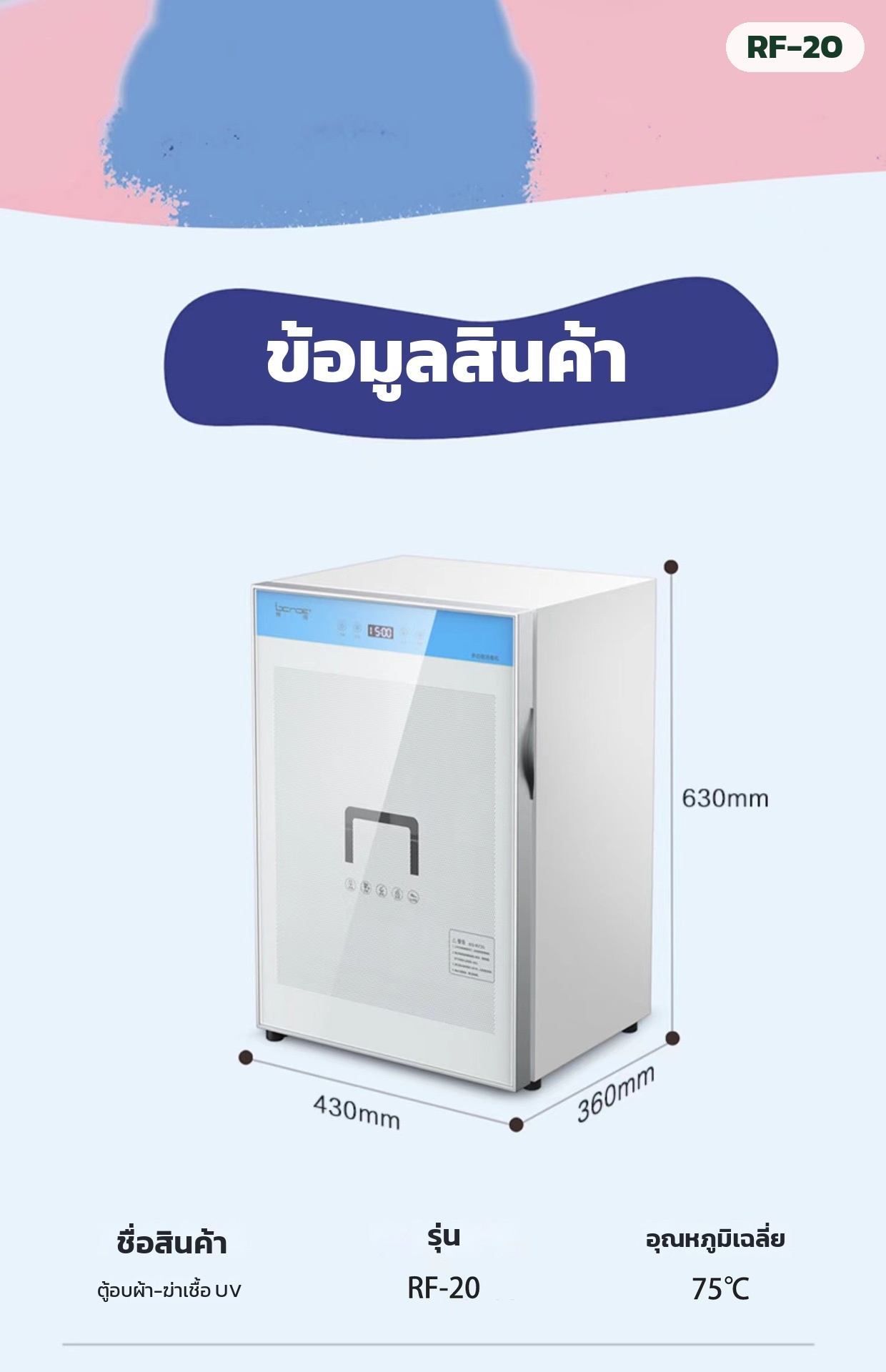 ขนาดตู้อบผ้าเด็ก RF-20 กว้าง 430 ลึก 360 สูง 630 มม. อุณหภูมิเฉลี่ย 75°C