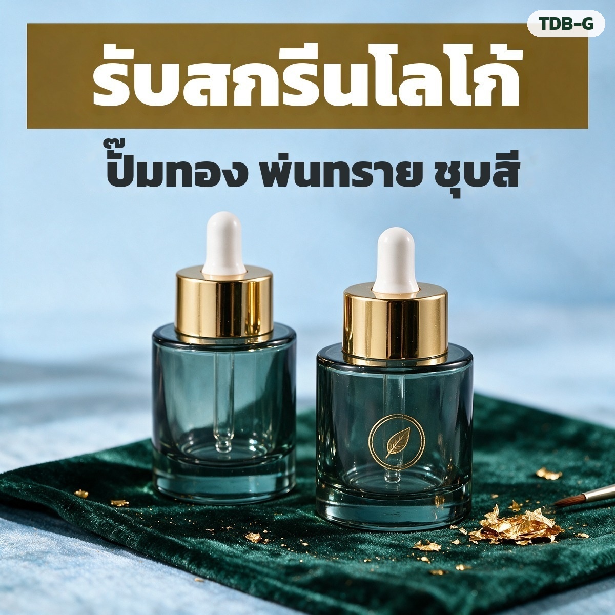 รับสกรีนโลโก้ ปั๊มฟอยล์ทอง พ่นทราย ชุบสี