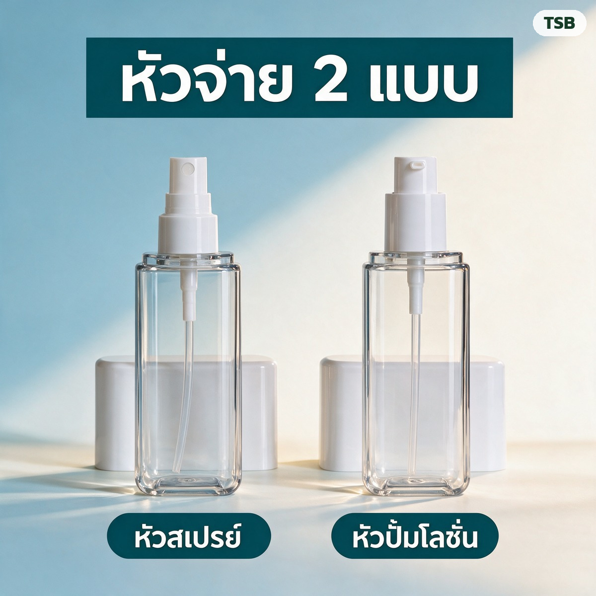 หัวจ่าย 2 แบบ หัวสเปรย์พ่นละออง และหัวปั๊มโลชั่น