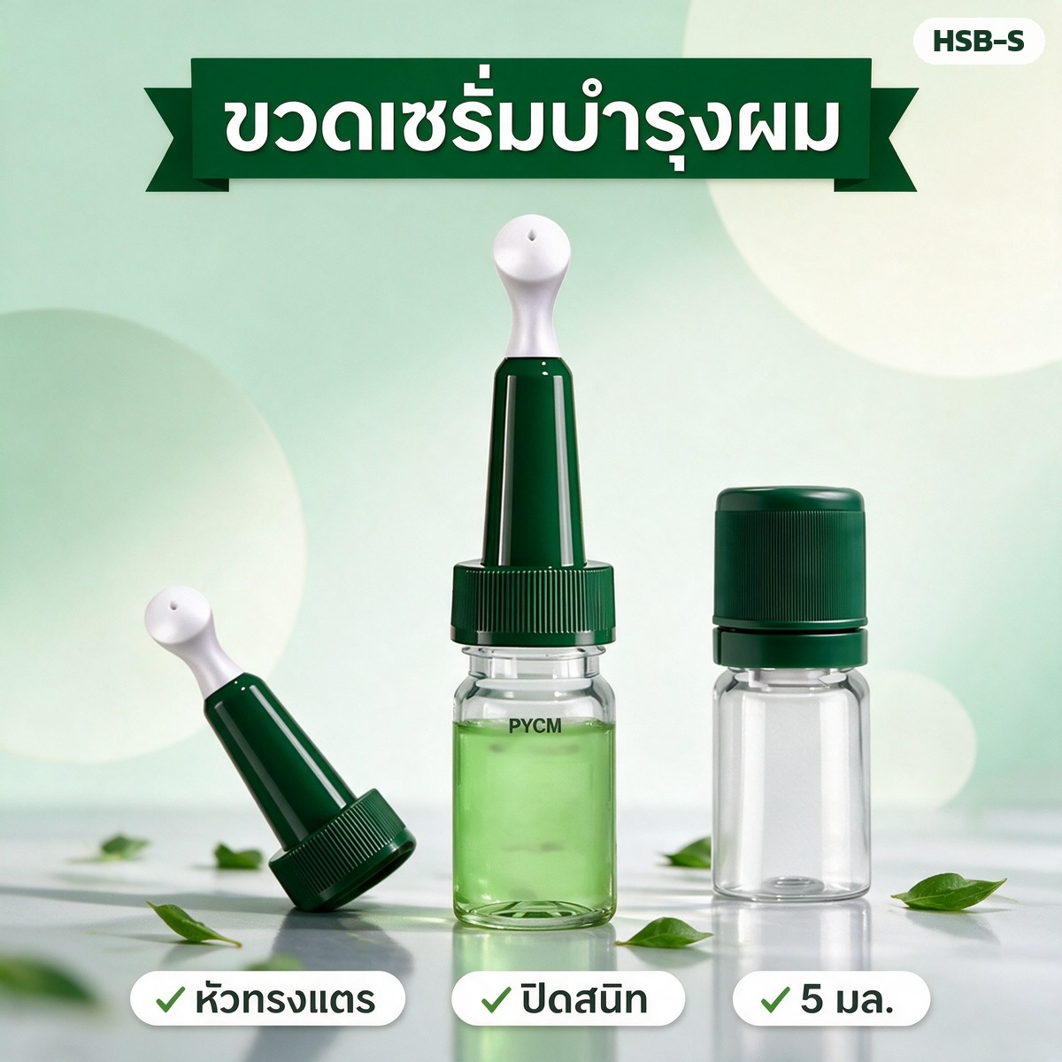 ขวดเซรั่มบำรุงหนังศีรษะ หัวทรงแตร 5/10 มล. PET ใส ขวดช่องเดียว-ขวดสองช่องผสมสด