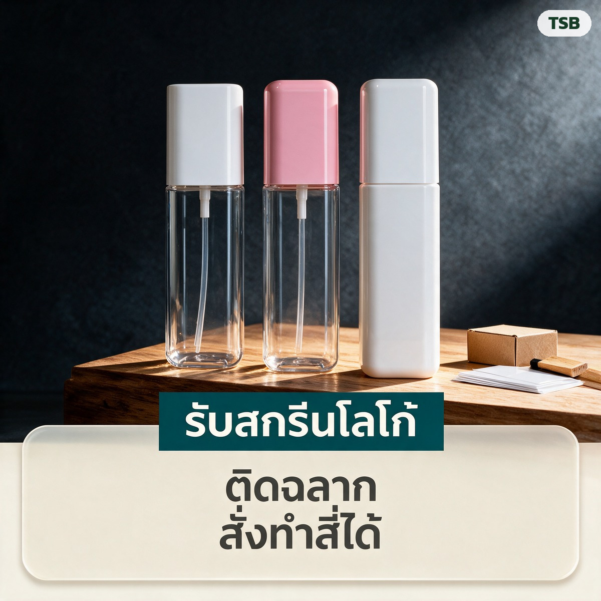 รับสกรีนโลโก้ ติดฉลาก สั่งทำสีได้
