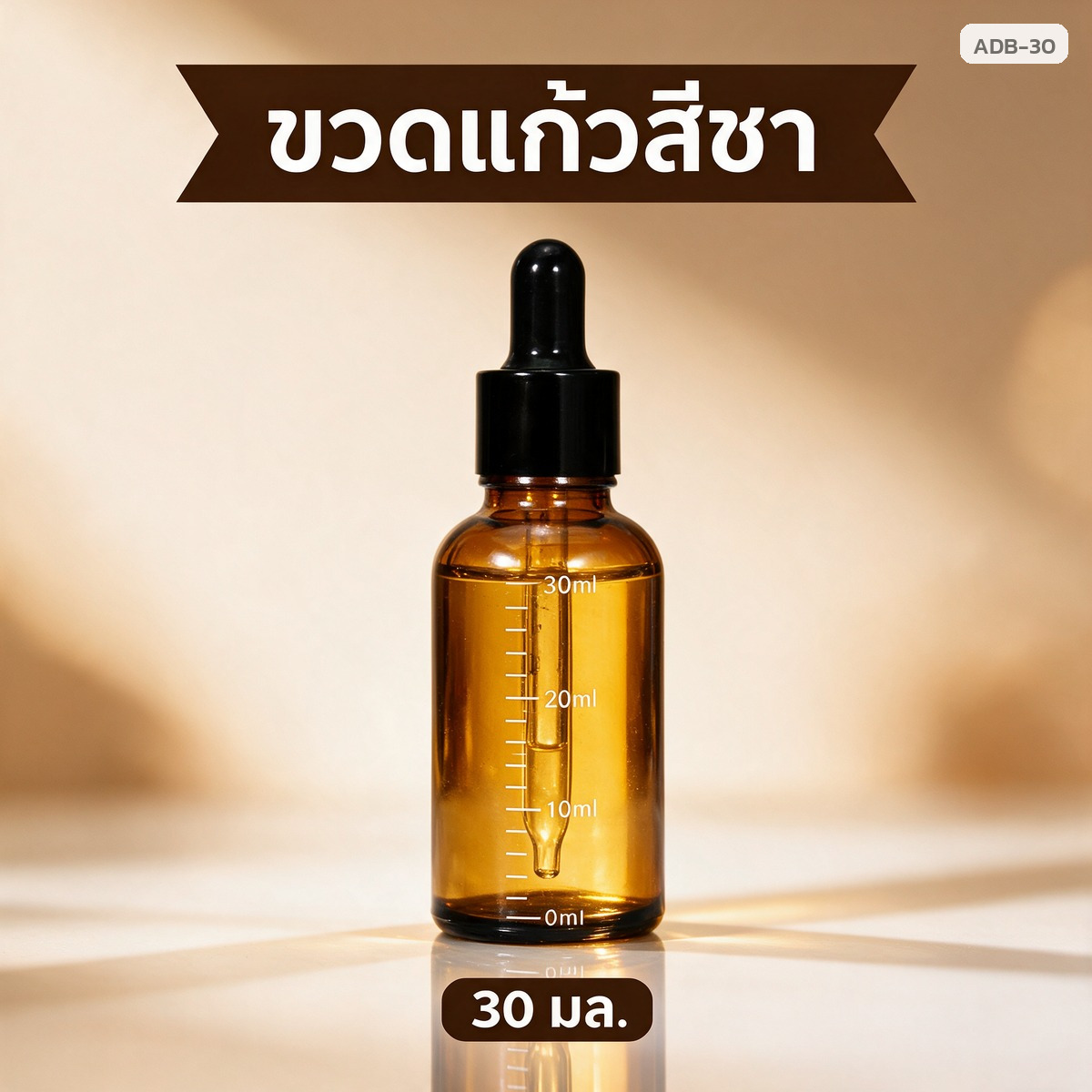 ขวดแก้วสีชา หลอดหยด มีสเกลบอกปริมาตรบนตัวขวด