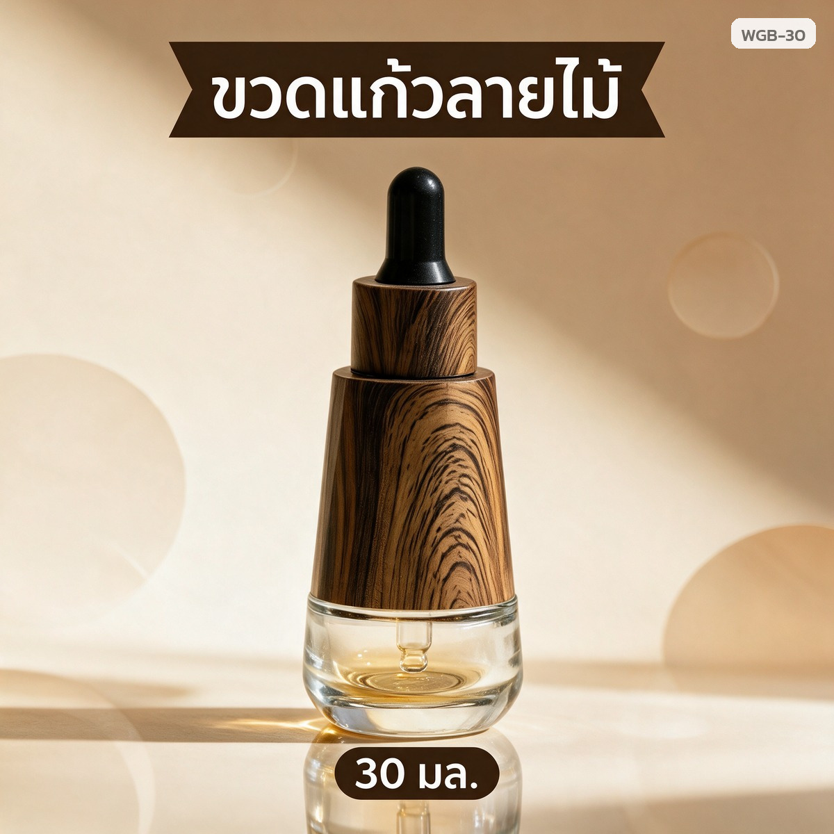 ขวดแก้วหลอดหยด ปลอกลายไม้ ขนาด 30 มล.