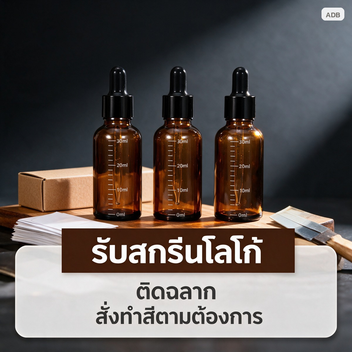 รับสกรีนโลโก้ ติดฉลาก และสั่งทำสีตามต้องการ