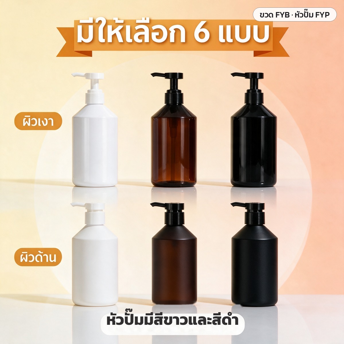 ขวดปั๊ม PET ไหล่เฉียง 300/500 มล. ขาว ชา ดำ ผิวเงา-ผิวด้าน พร้อมหัวปั๊มโลชั่น FC 28 มม.
