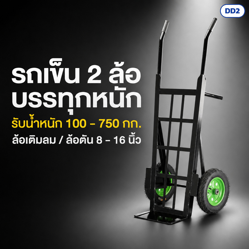 รถเข็น 2 ล้อ ขนของหนัก hand truck โครงเหล็กหนา ล้อเติมลม/ล้อตัน 6-16 นิ้ว รับน้ำหนัก 100-750 กก.