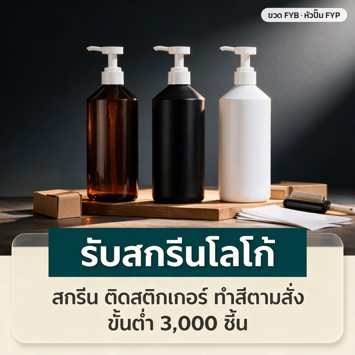 รับสกรีนโลโก้ ติดสติกเกอร์ ทำสีตามสั่ง