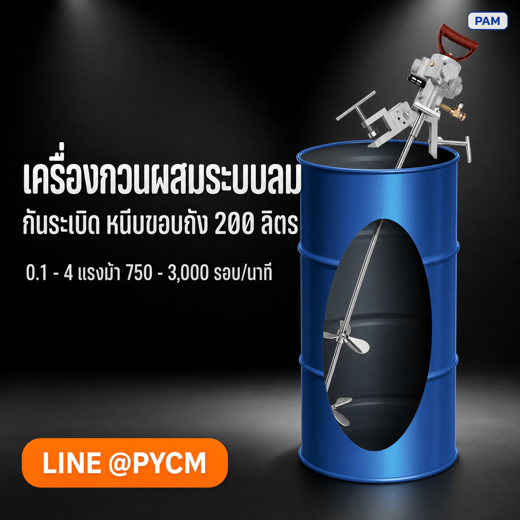 เครื่องกวนผสมระบบลม กันระเบิด แบบหนีบขอบถัง 200 ลิตร PAM-200 ซีรีส์ 6 รุ่น (0.1-4 แรงม้า)