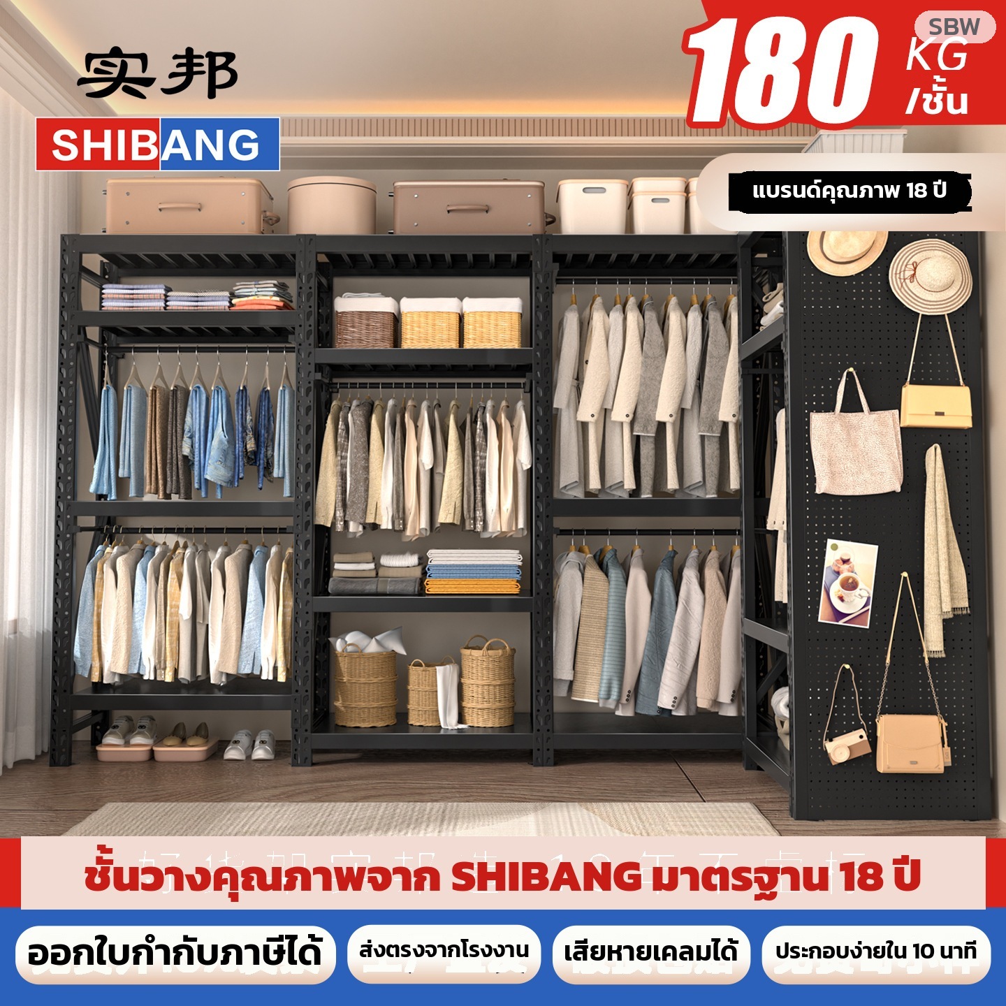 ชั้นวางแขวนเสื้อผ้าเหล็ก ตู้เสื้อผ้าแบบเปิด SHIBANG 100/120/150 ซม. รับน้ำหนัก 180 กก./ชั้น