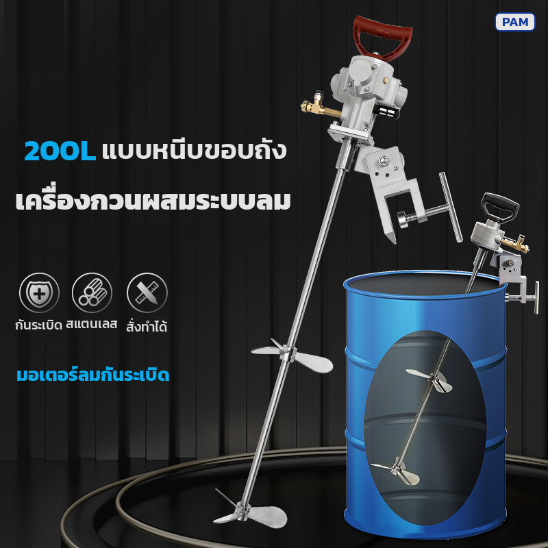 เครื่องกวนผสมระบบลม กันระเบิด แบบหนีบขอบถัง 200 ลิตร