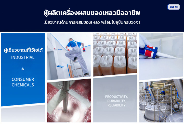 ผู้ผลิตเครื่องผสมของเหลว ใช้งานในอุตสาหกรรมเคมีและสินค้าอุปโภคบริโภค