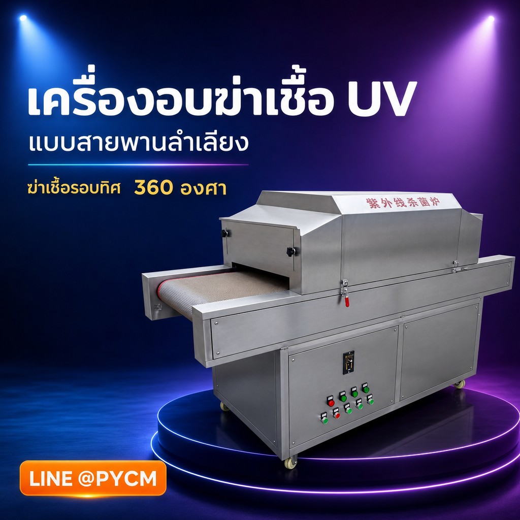 เครื่อง UV ฆ่าเชื้อสิ่งของแบบสายพานลำเลียง XJX-01 ฆ่าเชื้อรอบทิศ 360° หน้ากว้าง 400 / 500 มม.