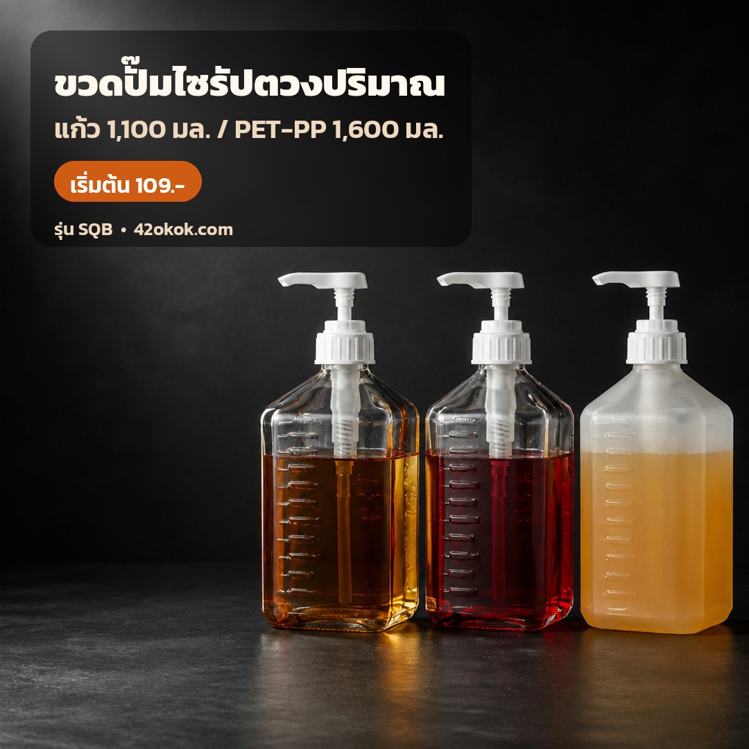 ขวดปั๊มไซรัปกดตวง ทรงเหลี่ยม ตัวขวดแก้ว 1,100 มล. / PET-PP 1,600 มล. หัวปั๊มตวง 5-30 ซีซี
