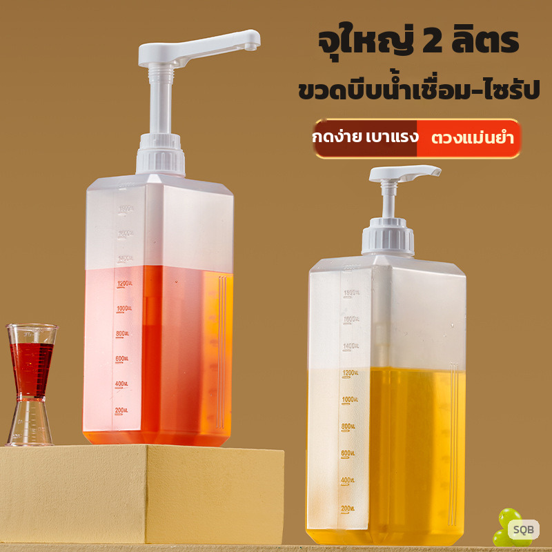 ขวดบีบไซรัป น้ำเชื่อม ทรงเหลี่ยม 1600/2000 มล. หัวกดตวง 5-30cc กันหยด สเกล 2 ด้าน